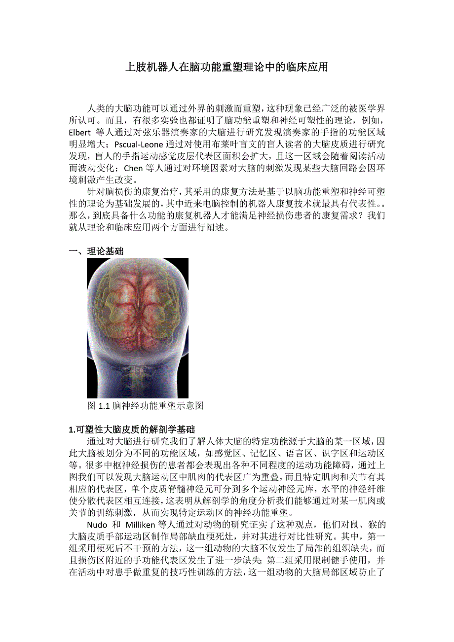 上肢机器人在脑功能重塑理论中的临床应用.doc_第1页