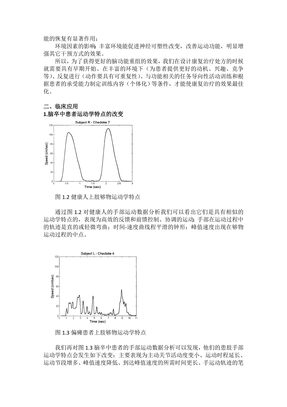 上肢机器人在脑功能重塑理论中的临床应用.doc_第3页