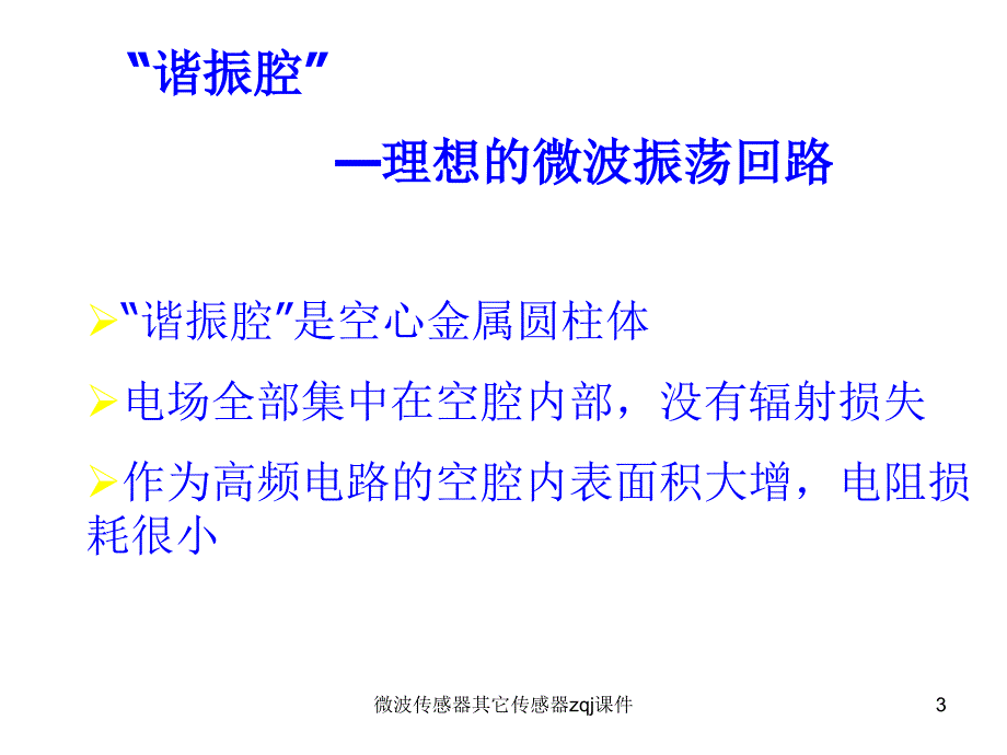 微波传感器其它传感器zqj课件_第3页