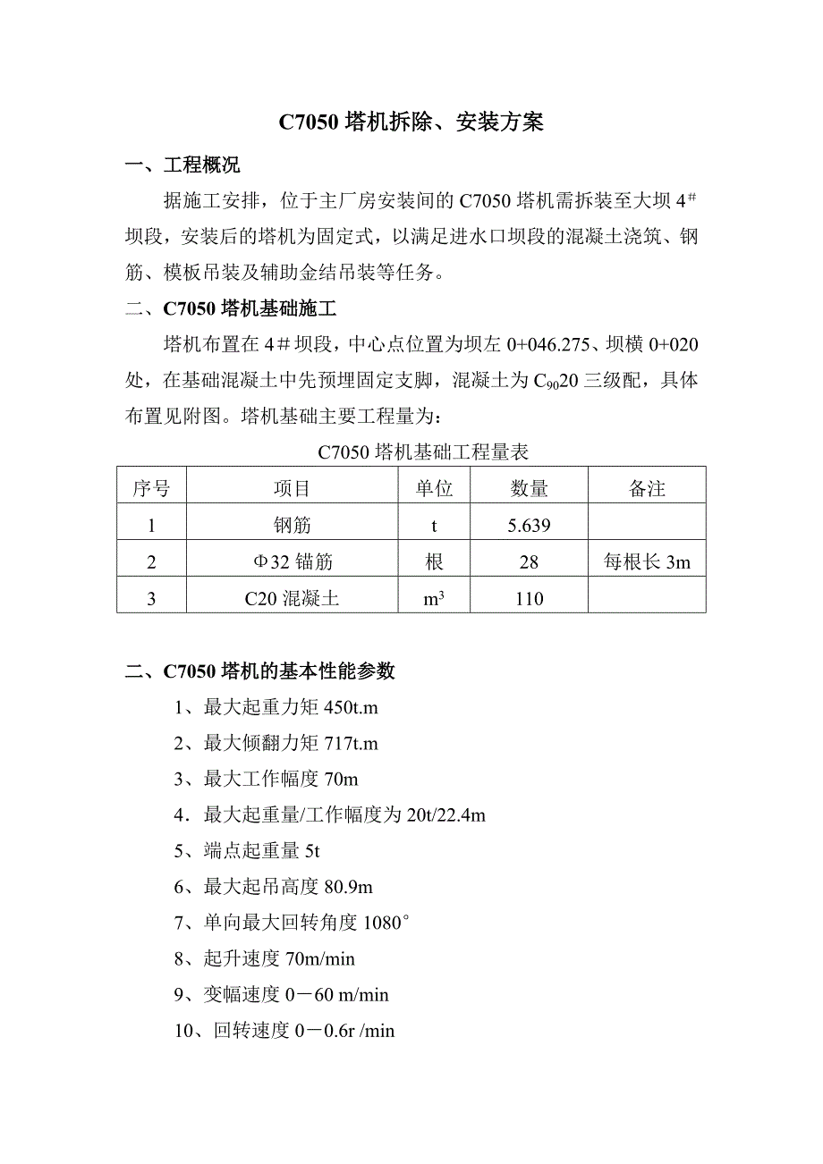 C7050塔机拆除安装方案.doc_第2页