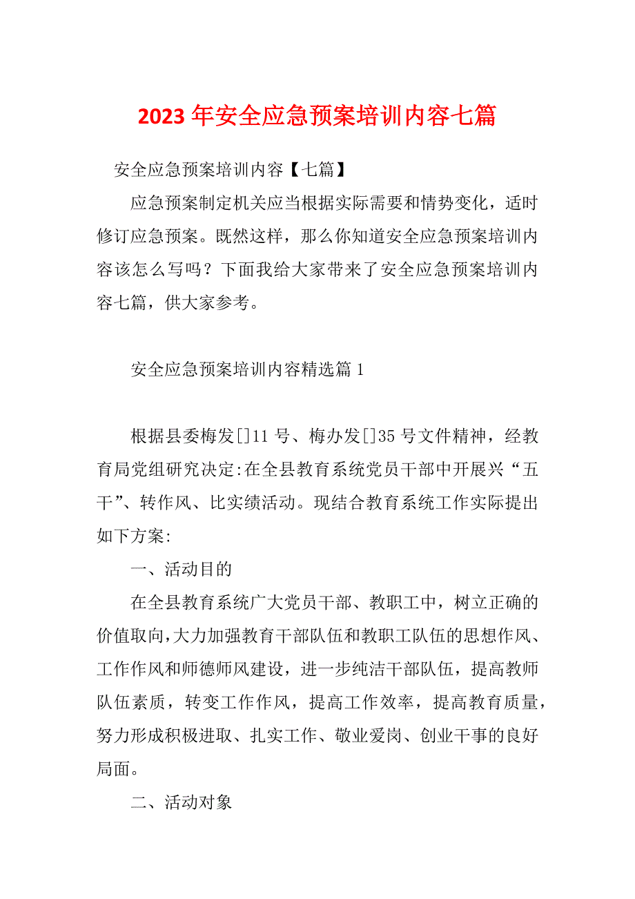 2023年安全应急预案培训内容七篇_第1页