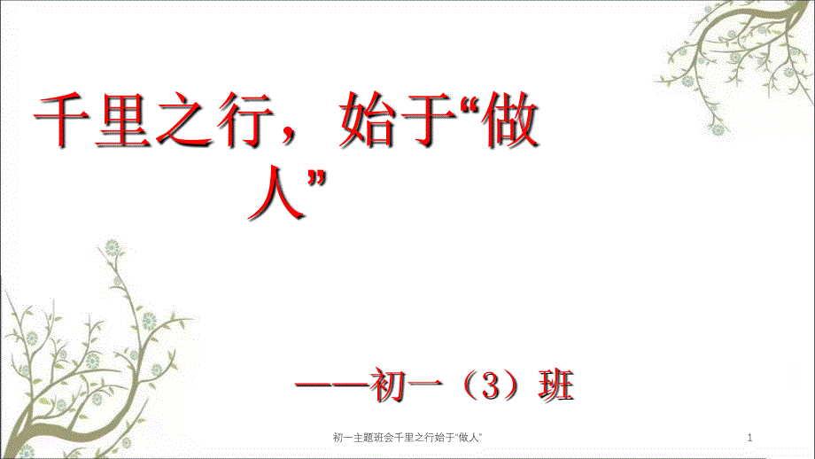 初一主题班会千里之行始于做人课件_第1页