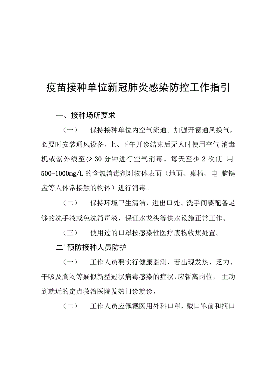 新冠疫苗接种工作方案及异常反应应急预案范本精选_第1页