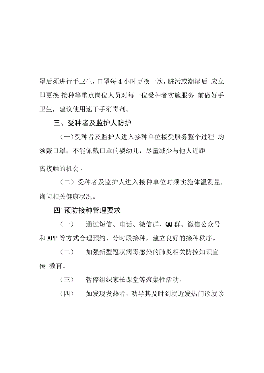 新冠疫苗接种工作方案及异常反应应急预案范本精选_第2页