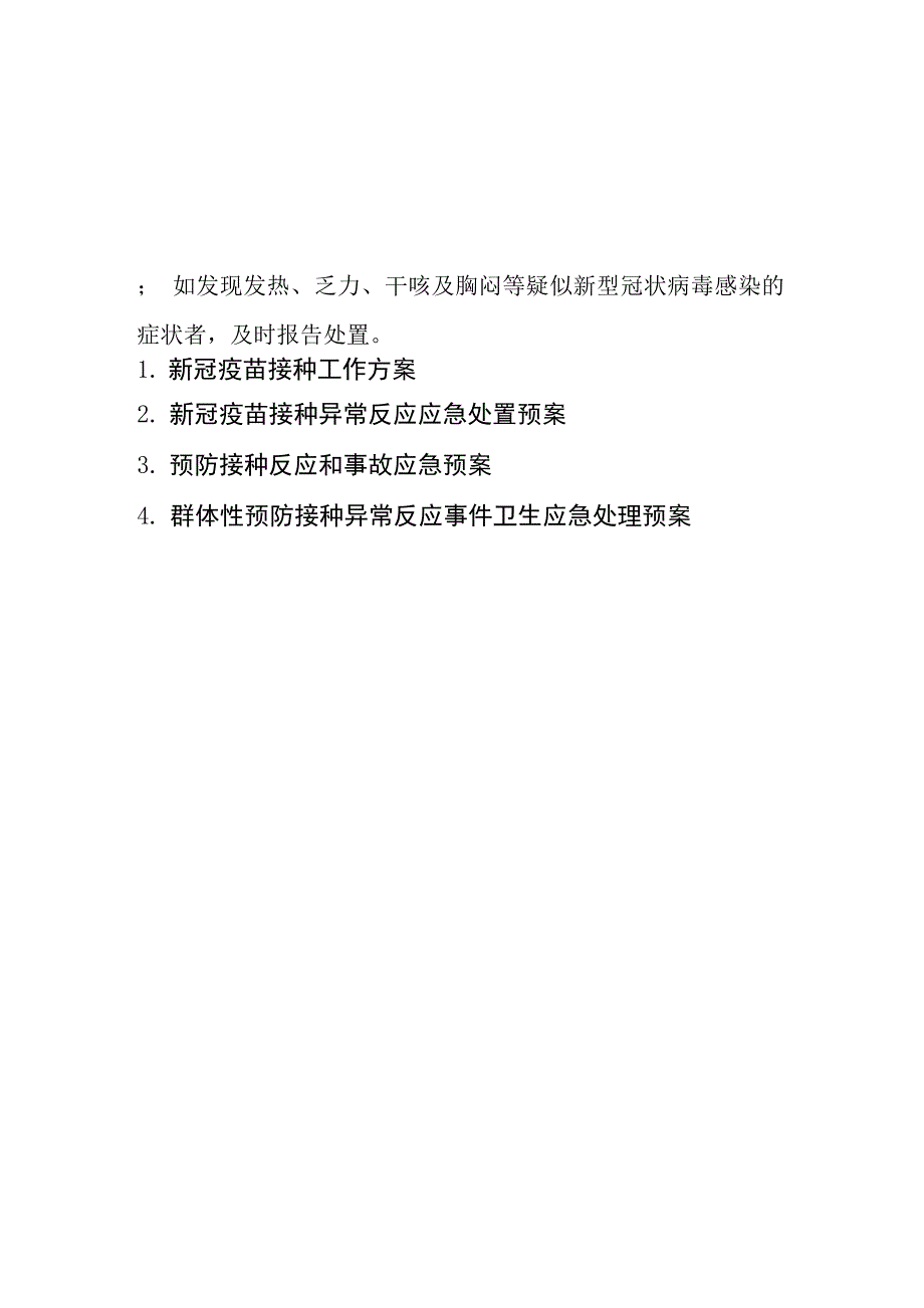 新冠疫苗接种工作方案及异常反应应急预案范本精选_第3页