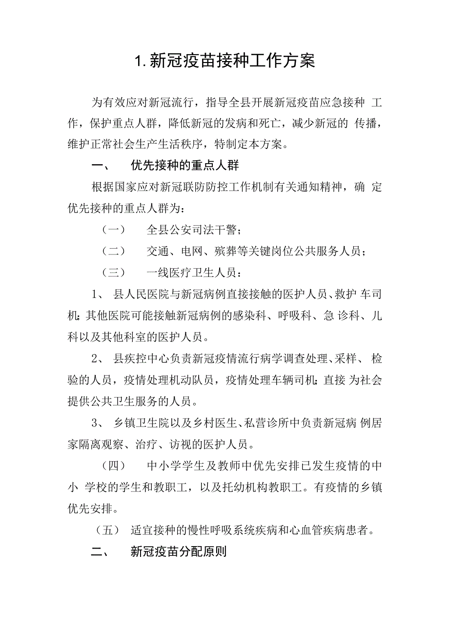 新冠疫苗接种工作方案及异常反应应急预案范本精选_第4页