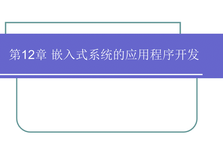 嵌入式系统的应用程序开发_第1页