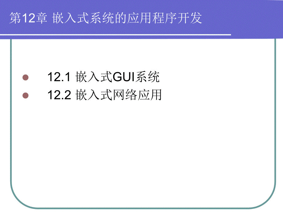 嵌入式系统的应用程序开发_第2页