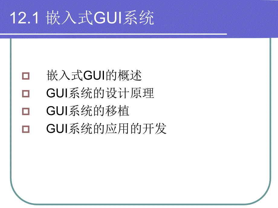 嵌入式系统的应用程序开发_第3页