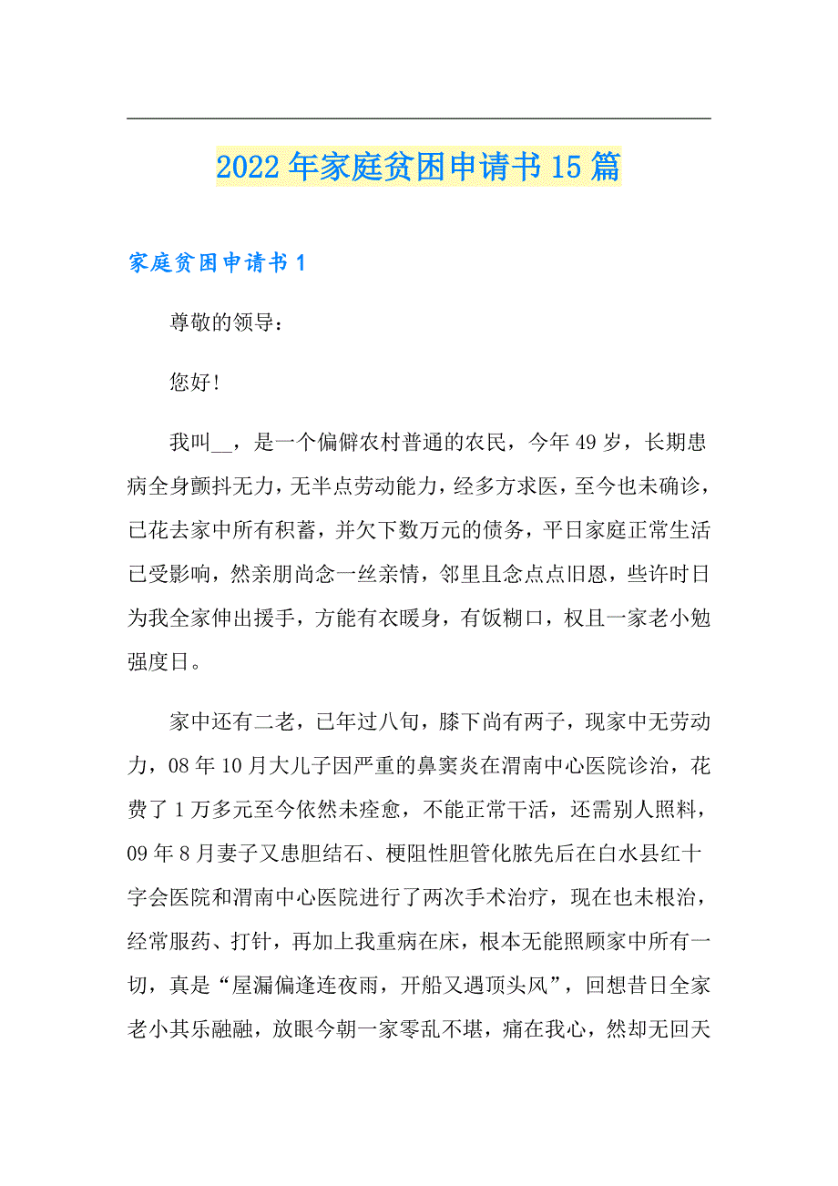 2022年家庭贫困申请书15篇_第1页