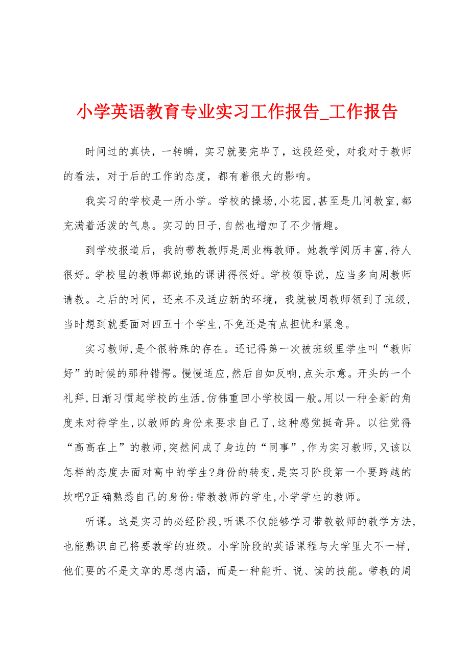 小学英语教育专业实习工作报告.docx_第1页