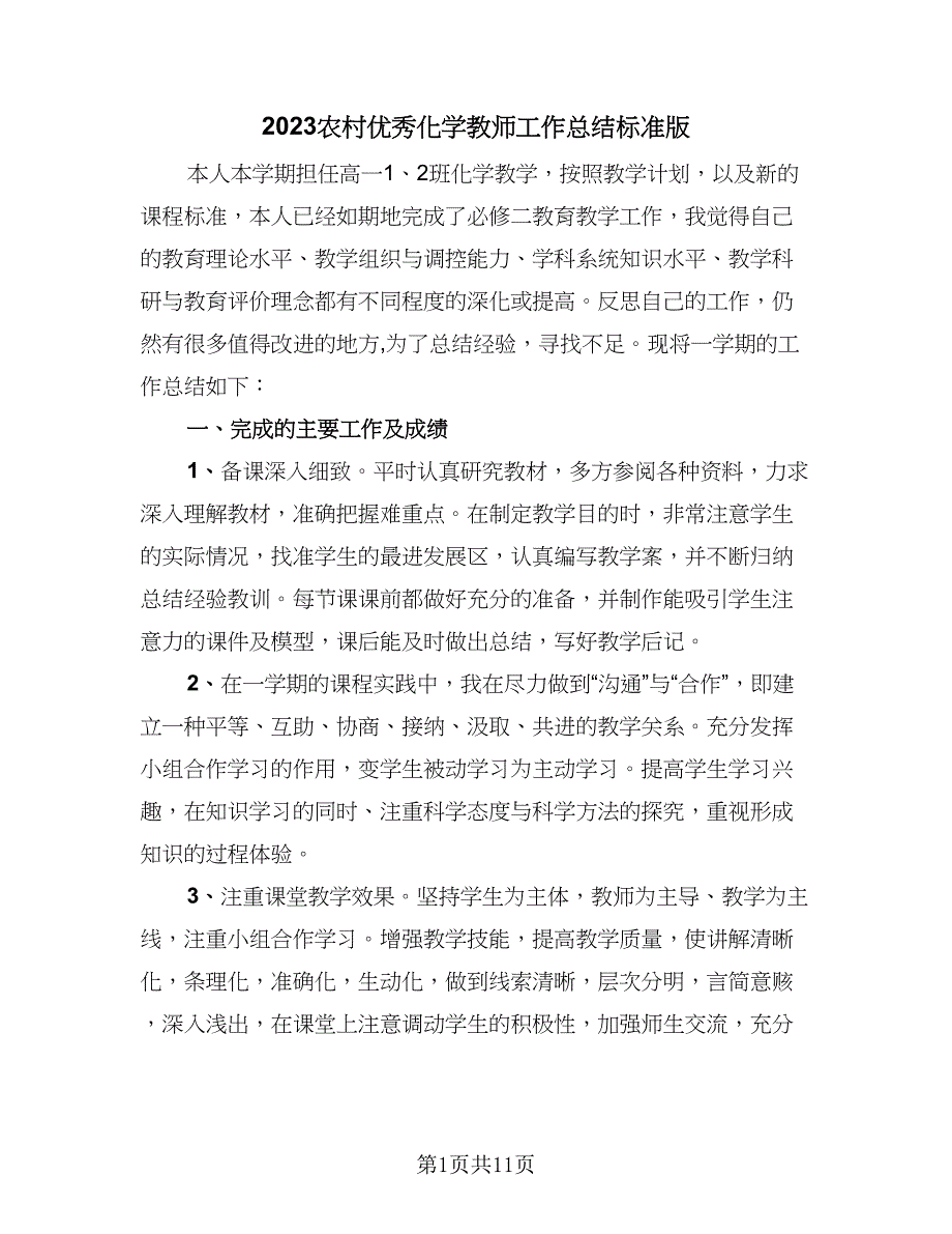 2023农村优秀化学教师工作总结标准版（四篇）.doc_第1页