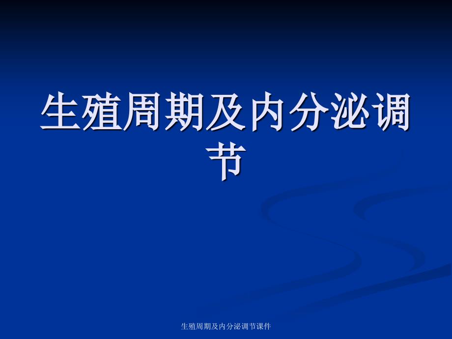 生殖周期及内分泌调节课件_第1页