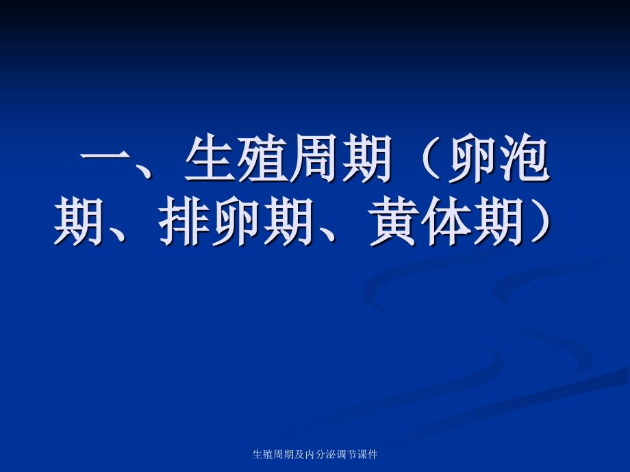 生殖周期及内分泌调节课件_第3页