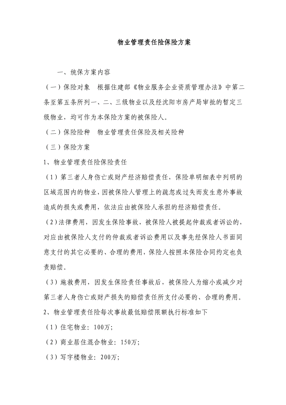 物业管理责任险保险方案_第1页