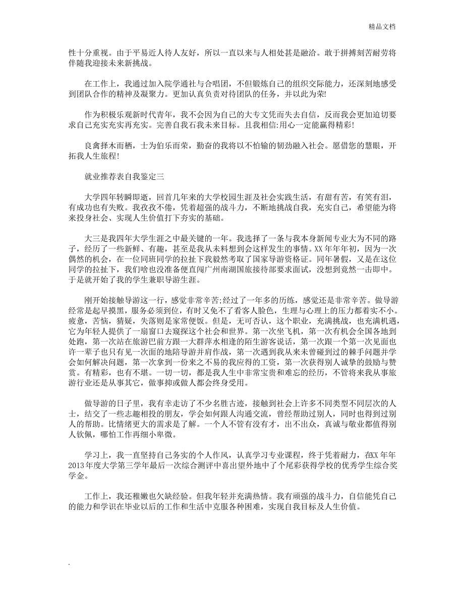 就业推荐表自我鉴定范文 三篇_第2页