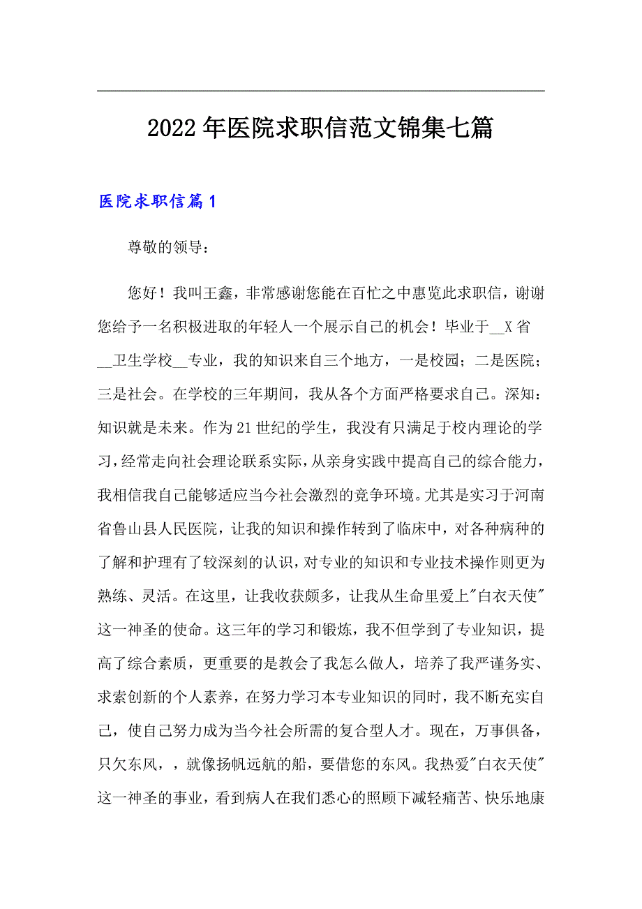2022年医院求职信范文锦集七篇_第1页