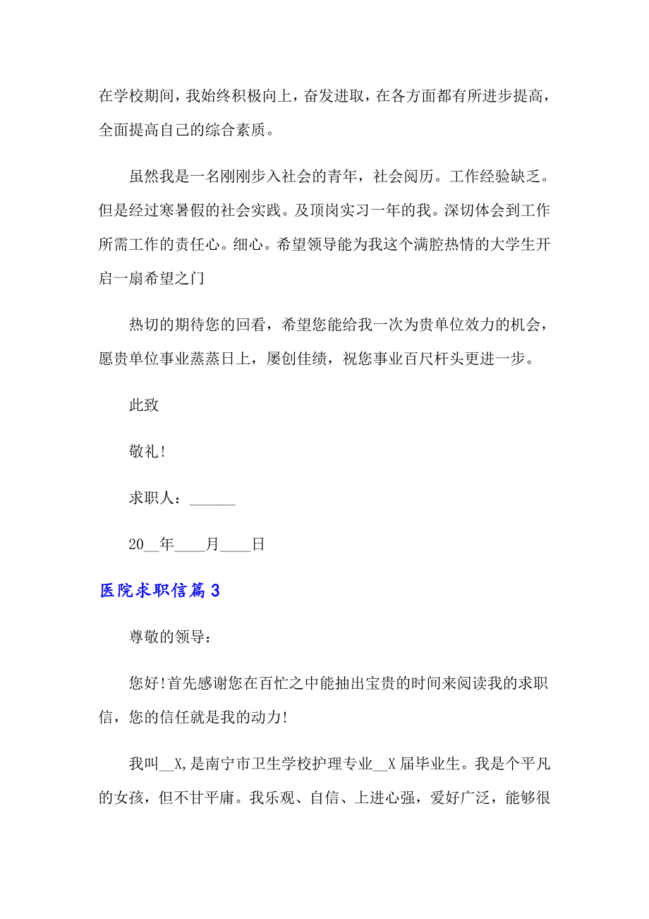 2022年医院求职信范文锦集七篇_第3页