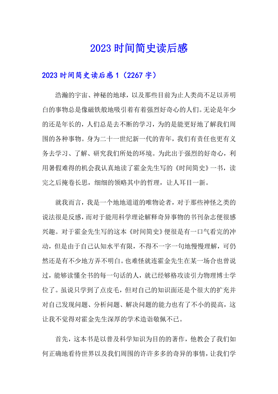 （可编辑）2023时间简史读后感_第1页