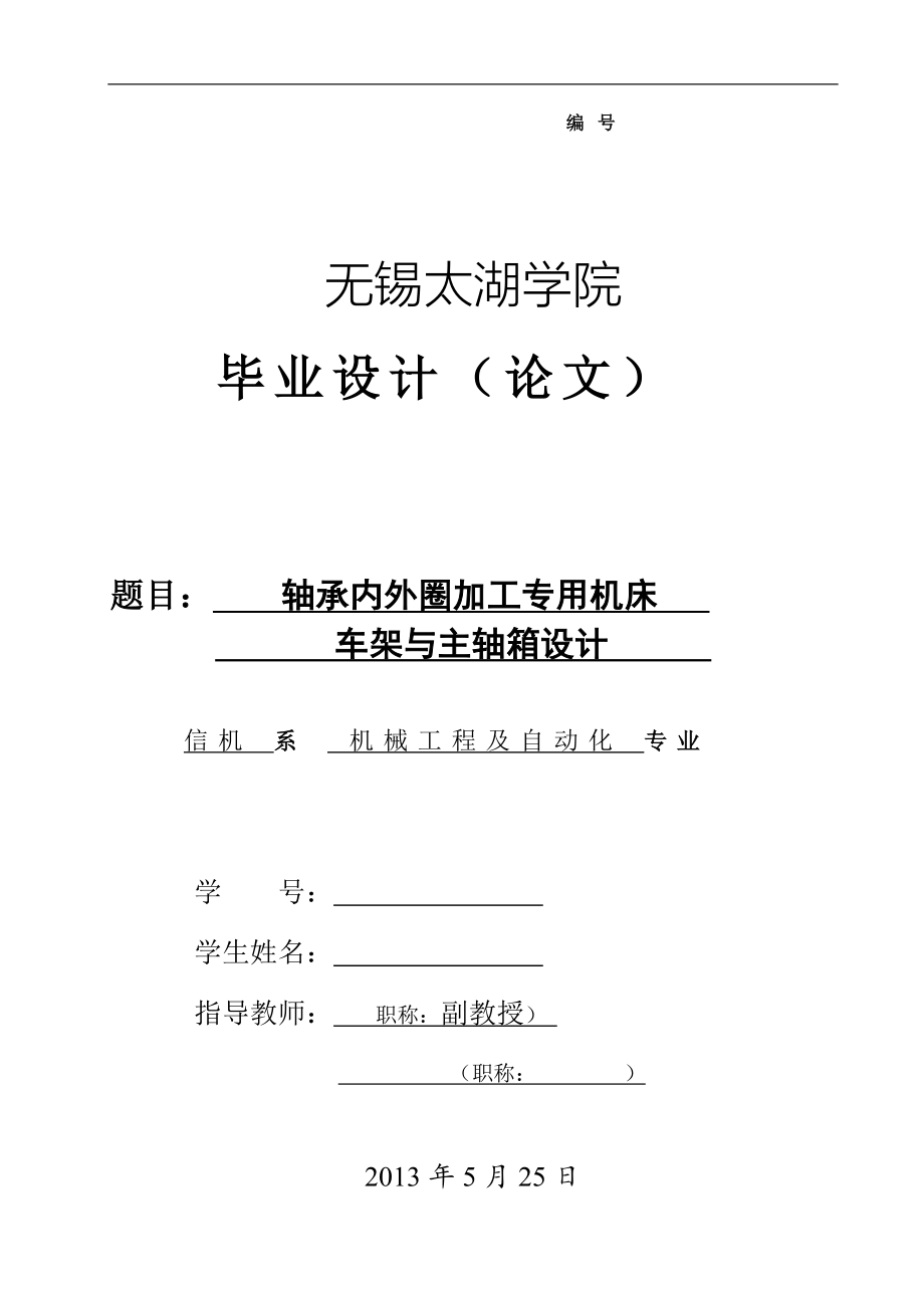 轴承内外圈加工专用机床车架与主轴箱设计论文.doc_第1页