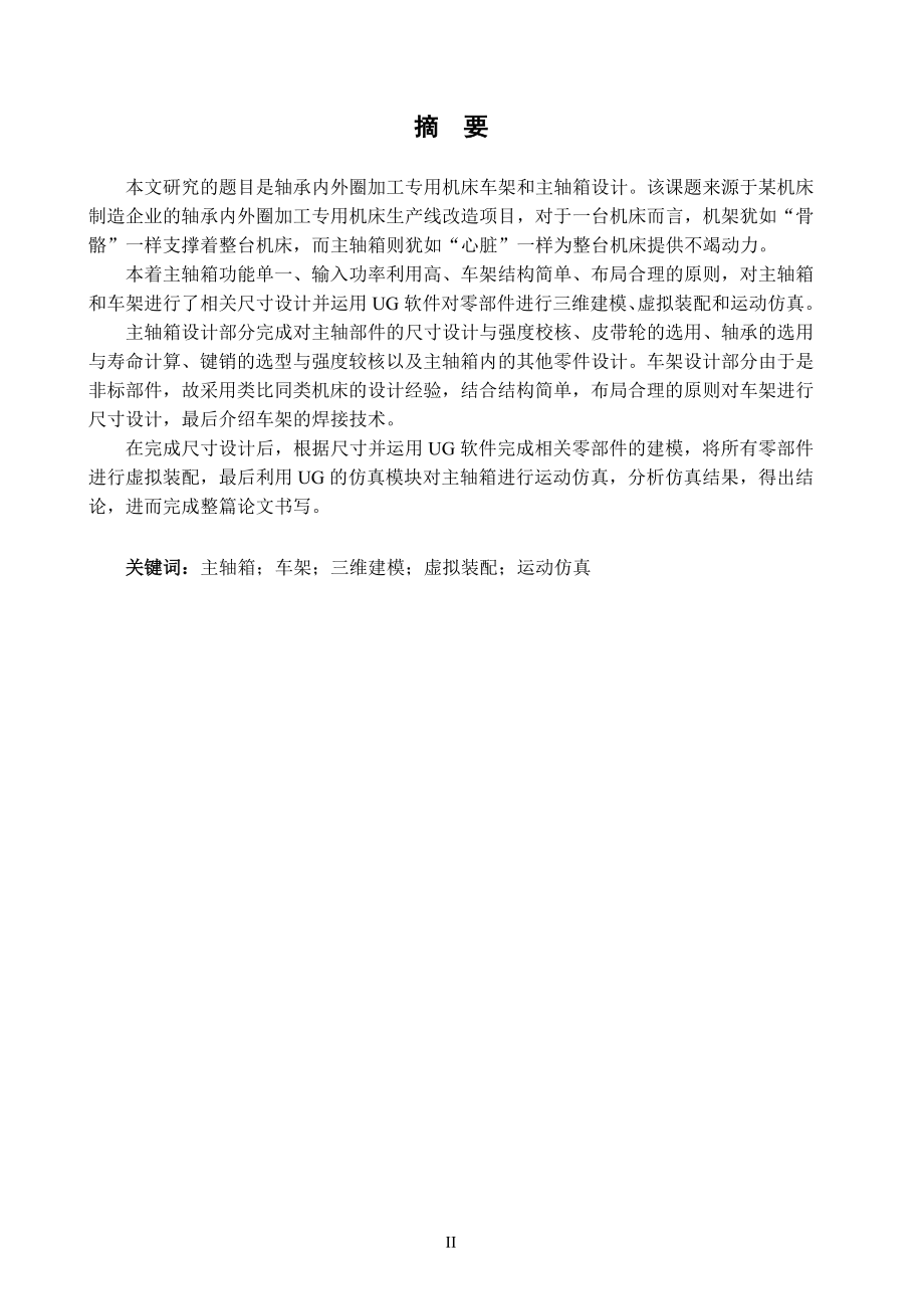 轴承内外圈加工专用机床车架与主轴箱设计论文.doc_第4页