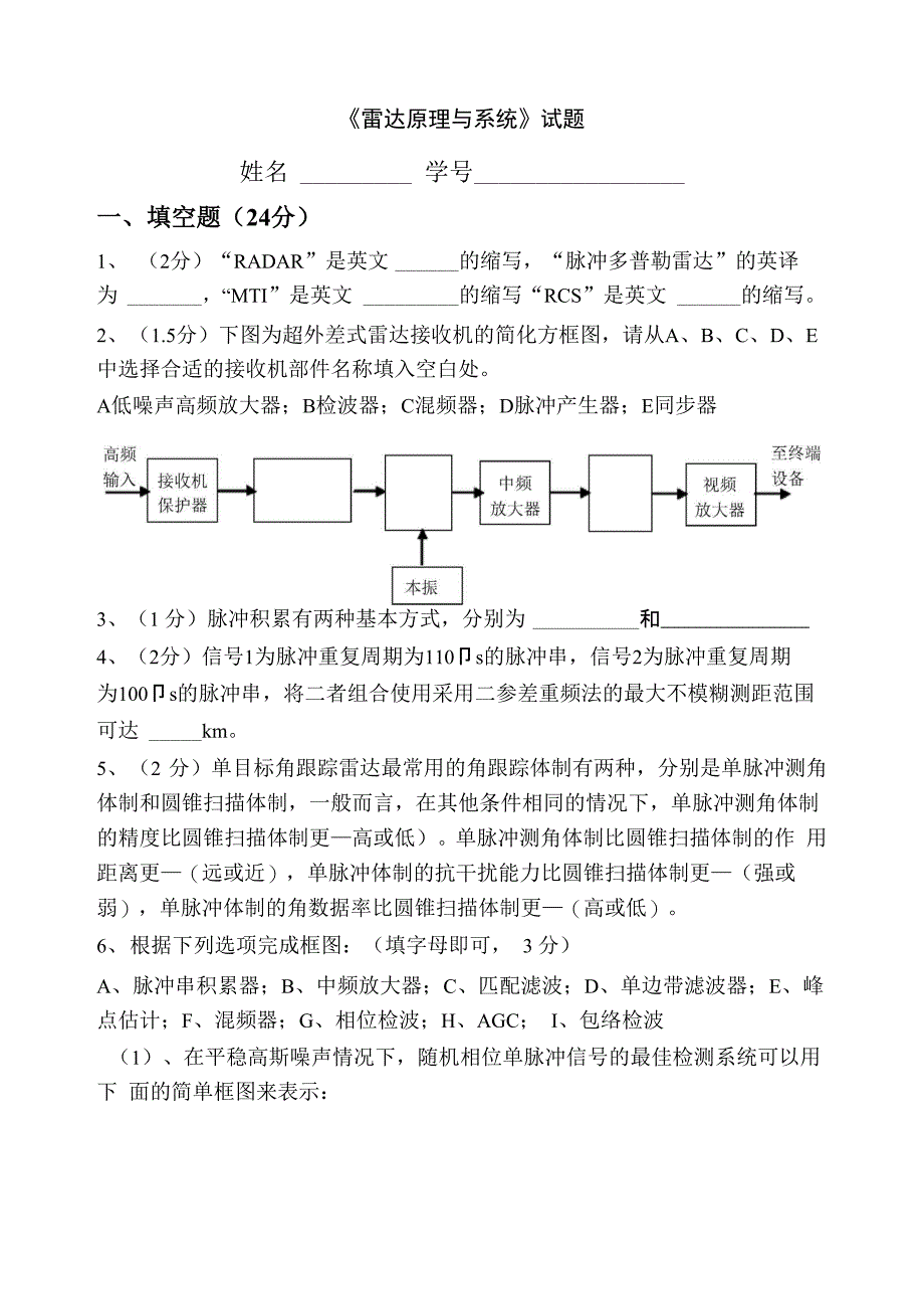 《雷达原理与系统》试题_第1页