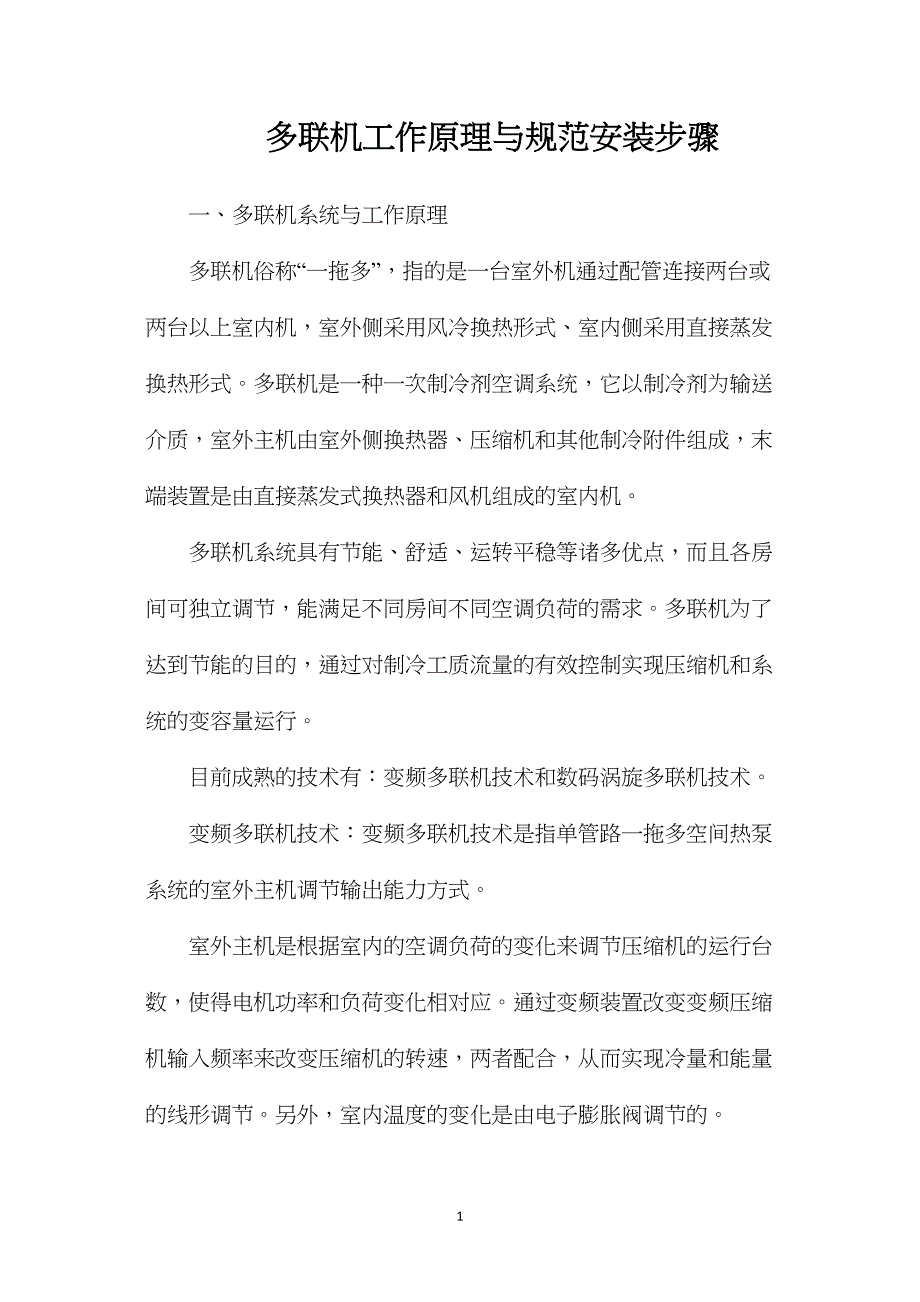 多联机工作原理与规范安装步骤_第1页