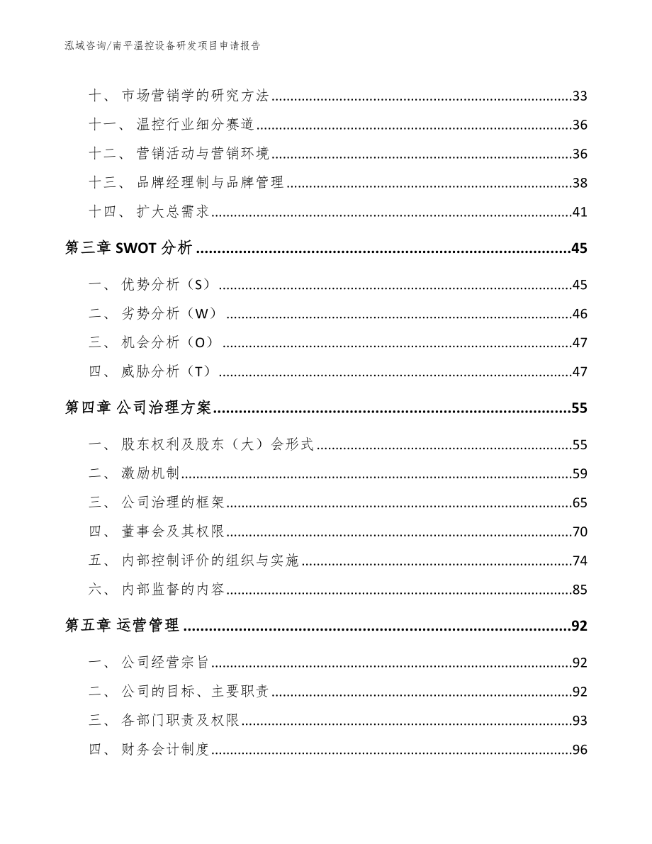 南平温控设备研发项目申请报告【模板】_第2页