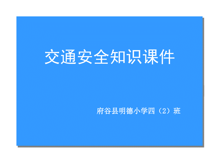 交通安全知识课件_第1页