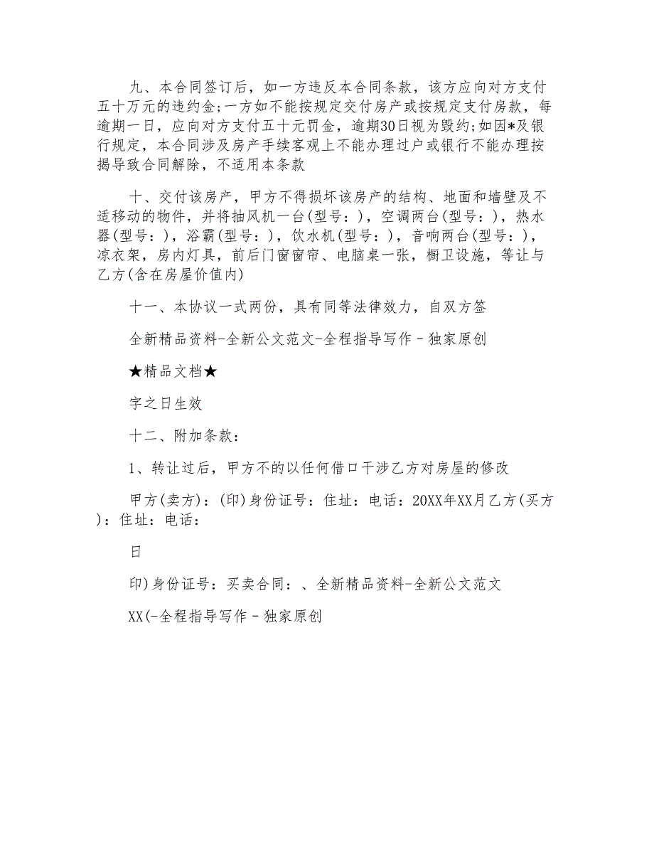 房屋买卖合同协议房屋买卖合同_第2页