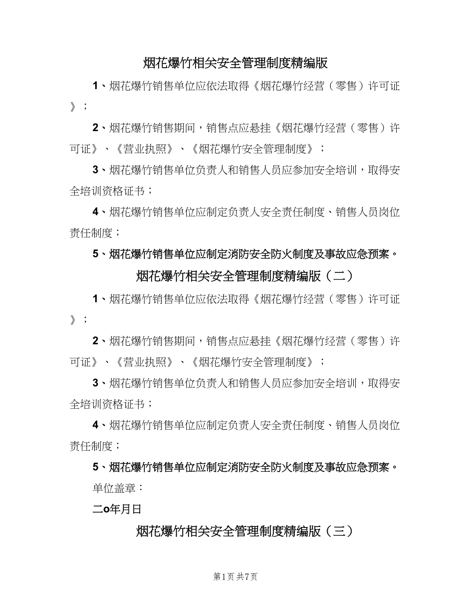 烟花爆竹相关安全管理制度精编版（7篇）.doc_第1页