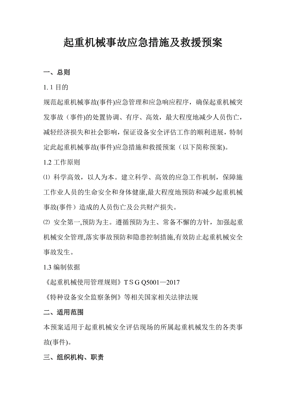 起重机械事故应急措施及救援预案_第1页