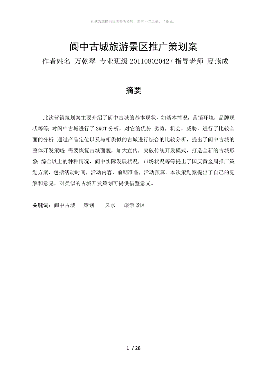 范文2.阆中古城旅游景区推广策划案_第1页