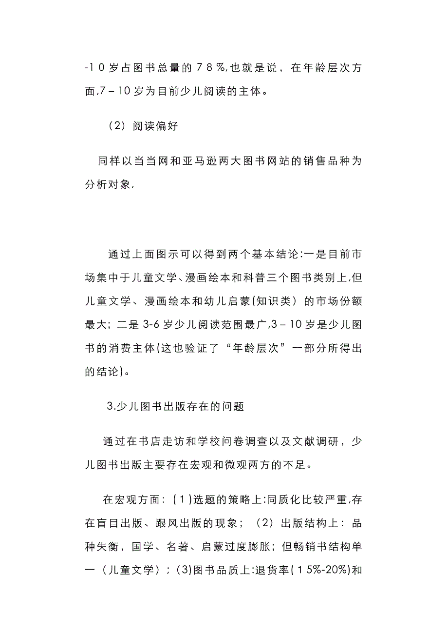 关于科技社少儿图书出版初探的调研报告_第3页