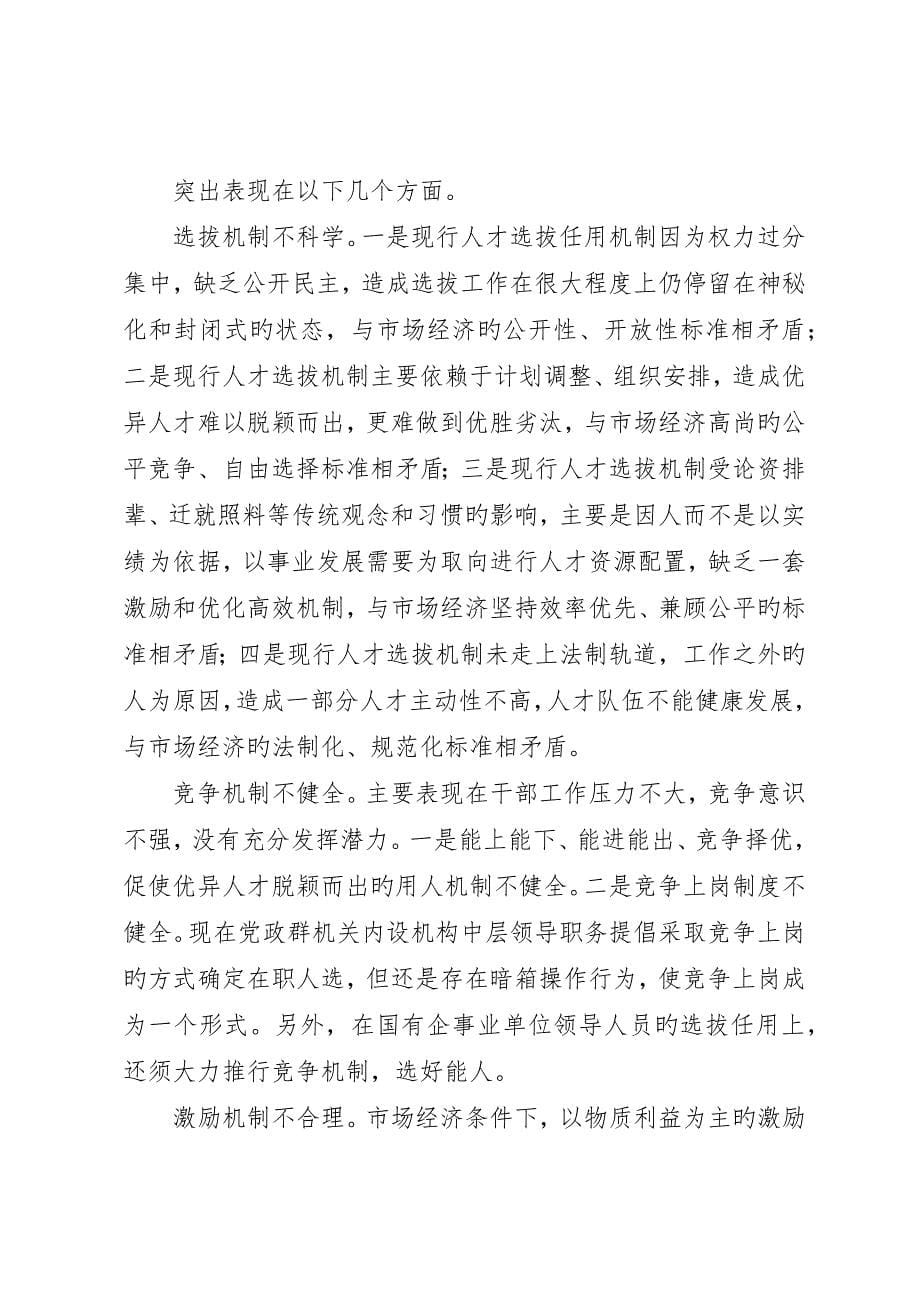 新形势下人事人才创新工作思路范文_第5页