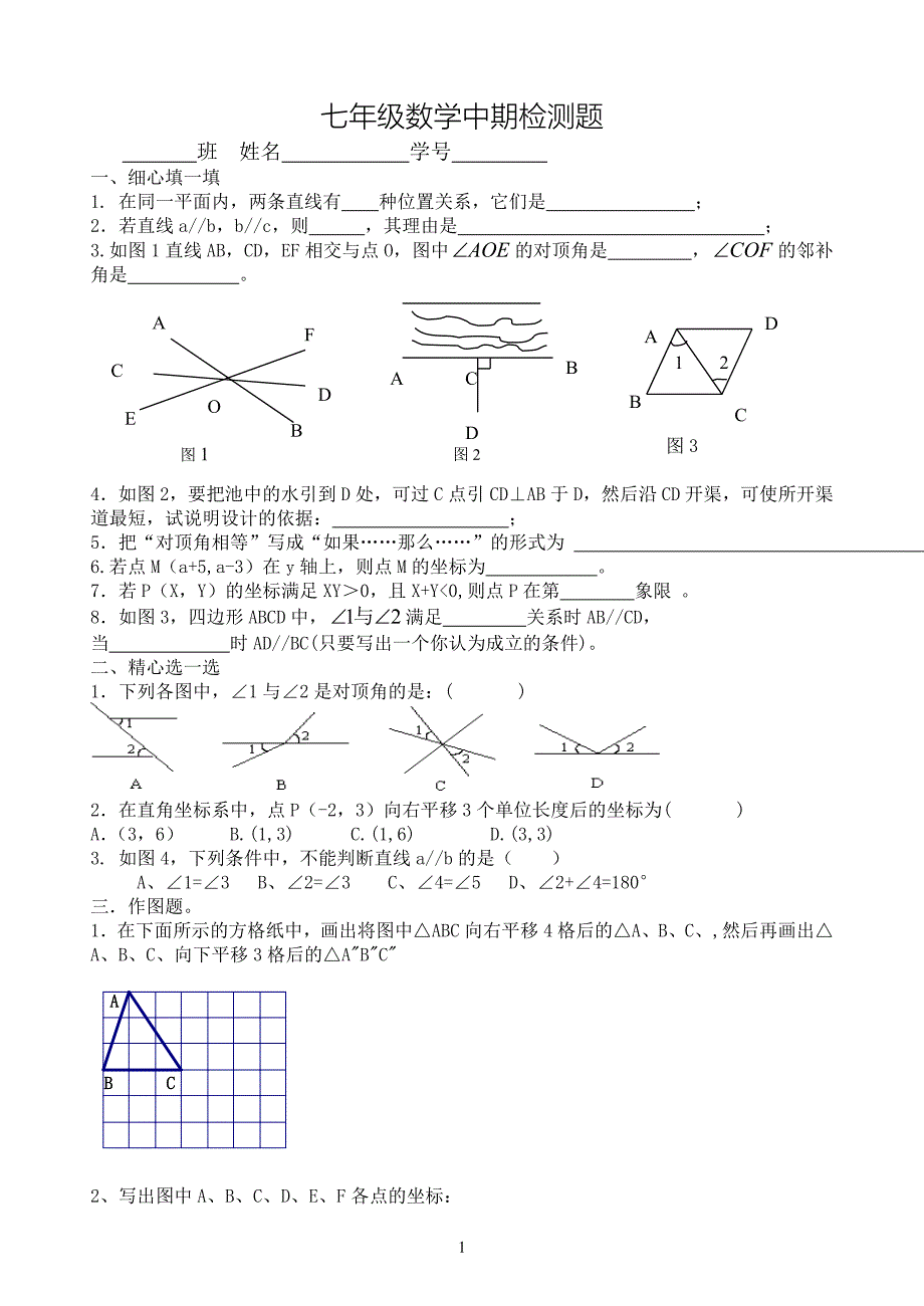 人教版七年级下册数学期中考试卷(含答案)(免费下载).doc_第1页