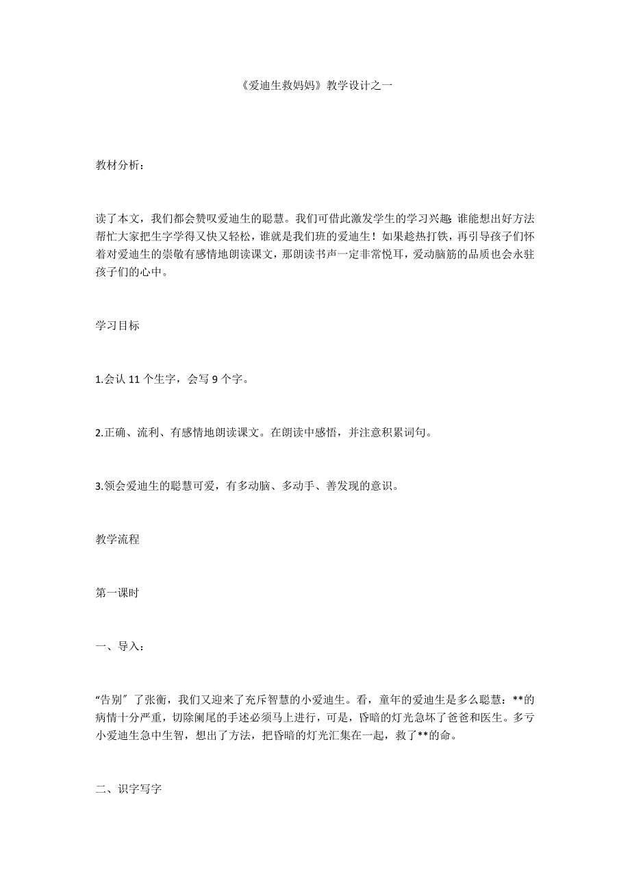 《爱迪生救妈妈》教学设计之一_第1页