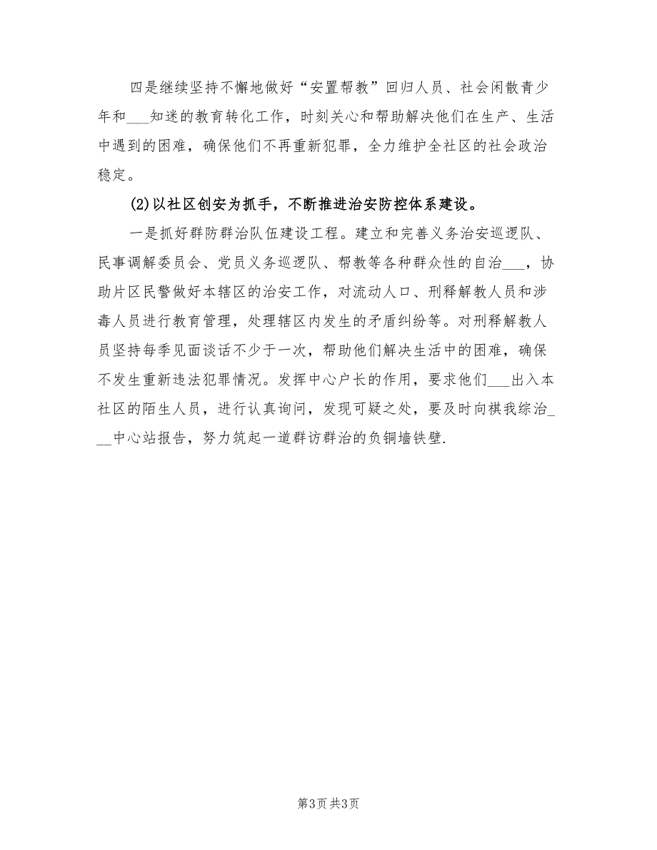 2022年6月社区平安建设工作计划_第3页