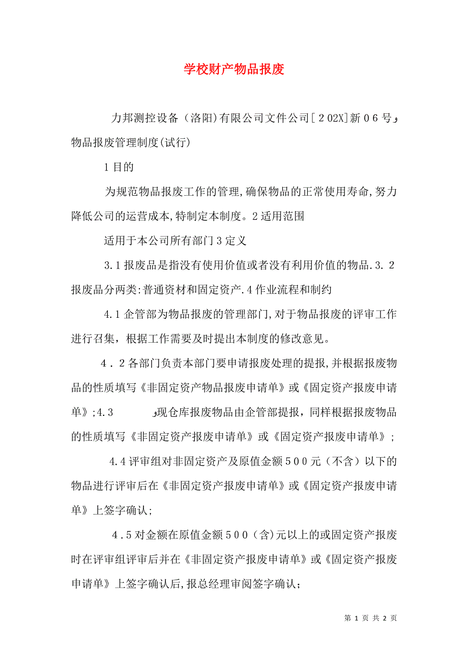 学校财产物品报废_第1页