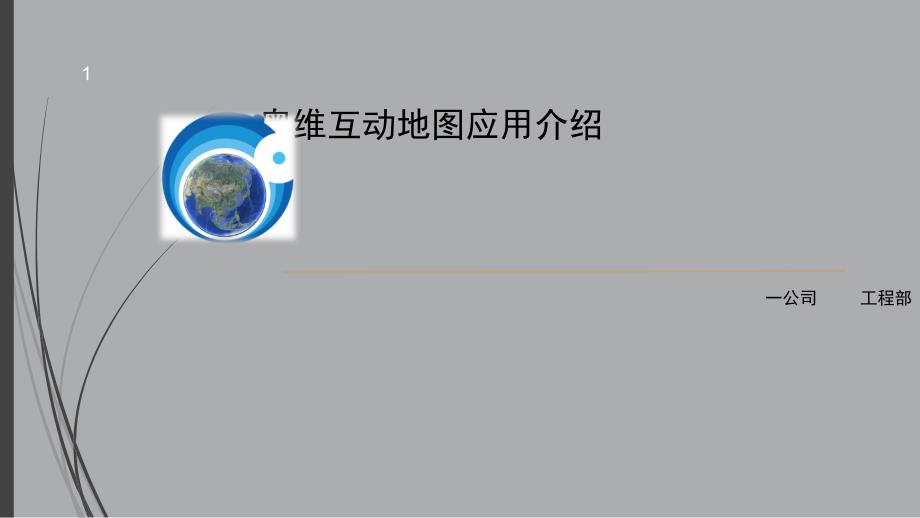 奥维互动地图使用介绍PPT精品文档_第1页