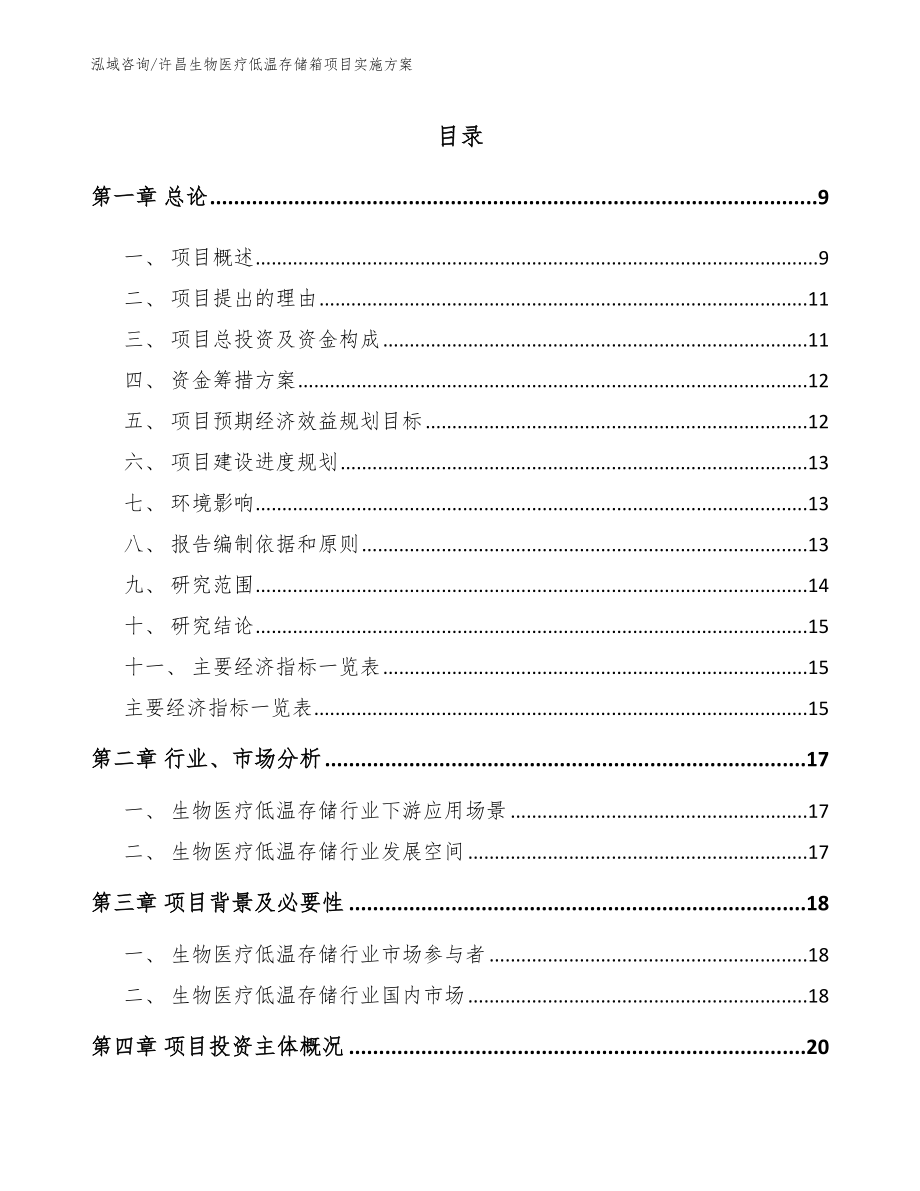 许昌生物医疗低温存储箱项目实施方案范文模板_第1页