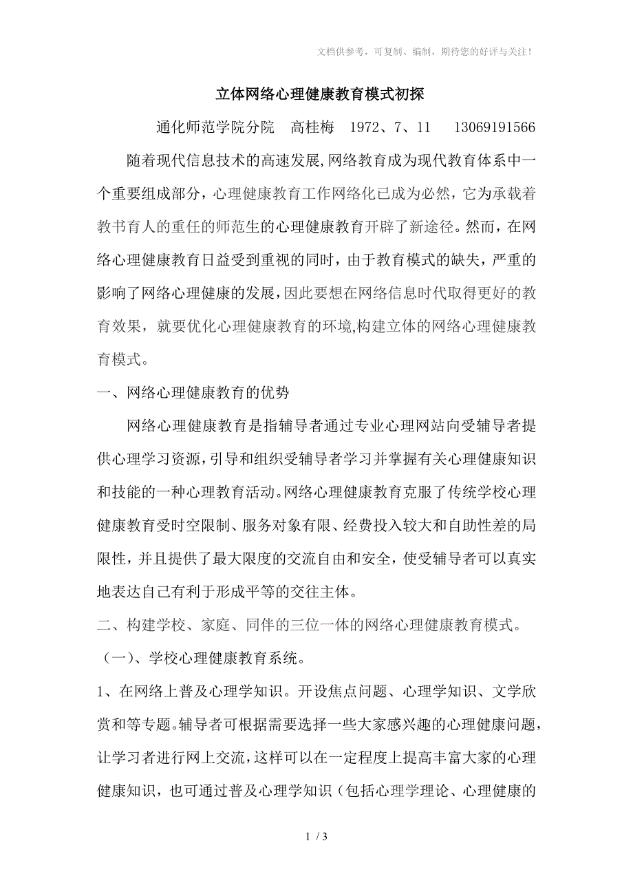 立体网络心理健康教育模式初探_第1页