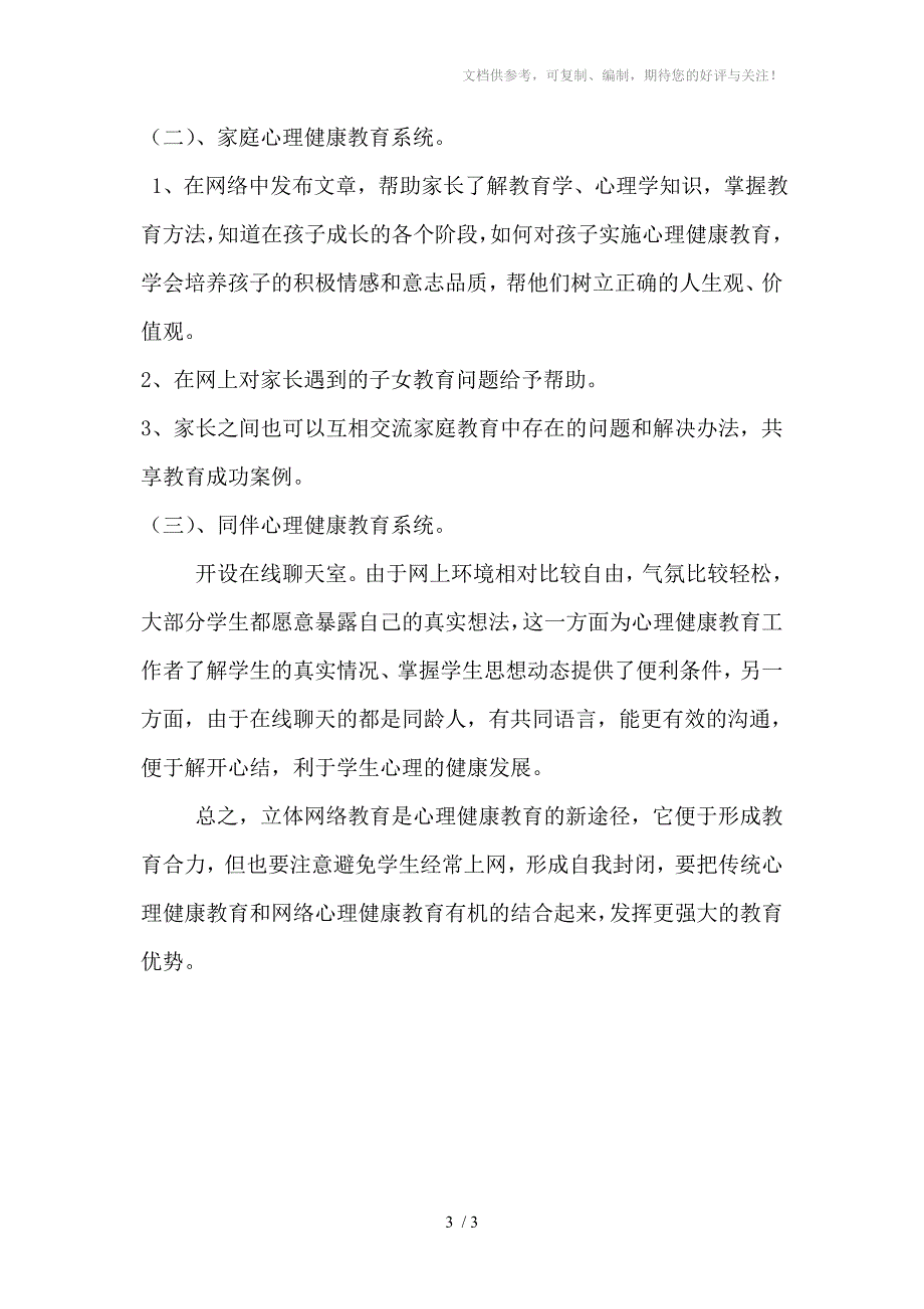 立体网络心理健康教育模式初探_第3页