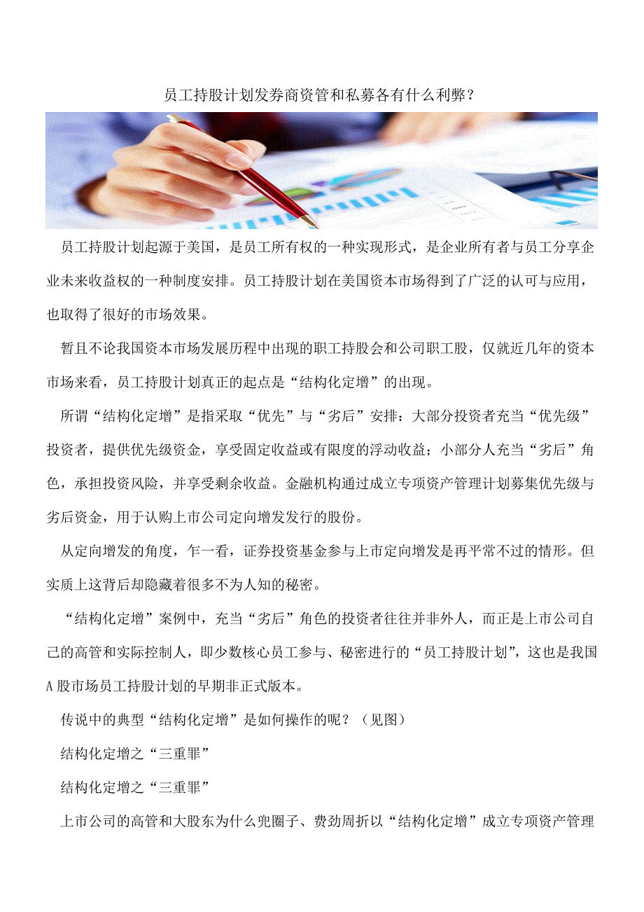 【热门】员工持股计划发券商资管和私募各有什么利弊？.doc_第1页