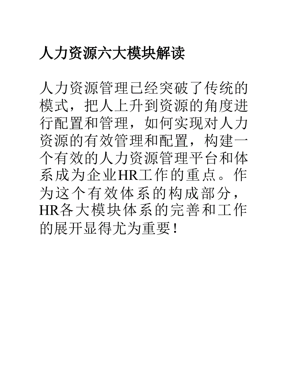 人力资源六大模块解读及流程图_第2页