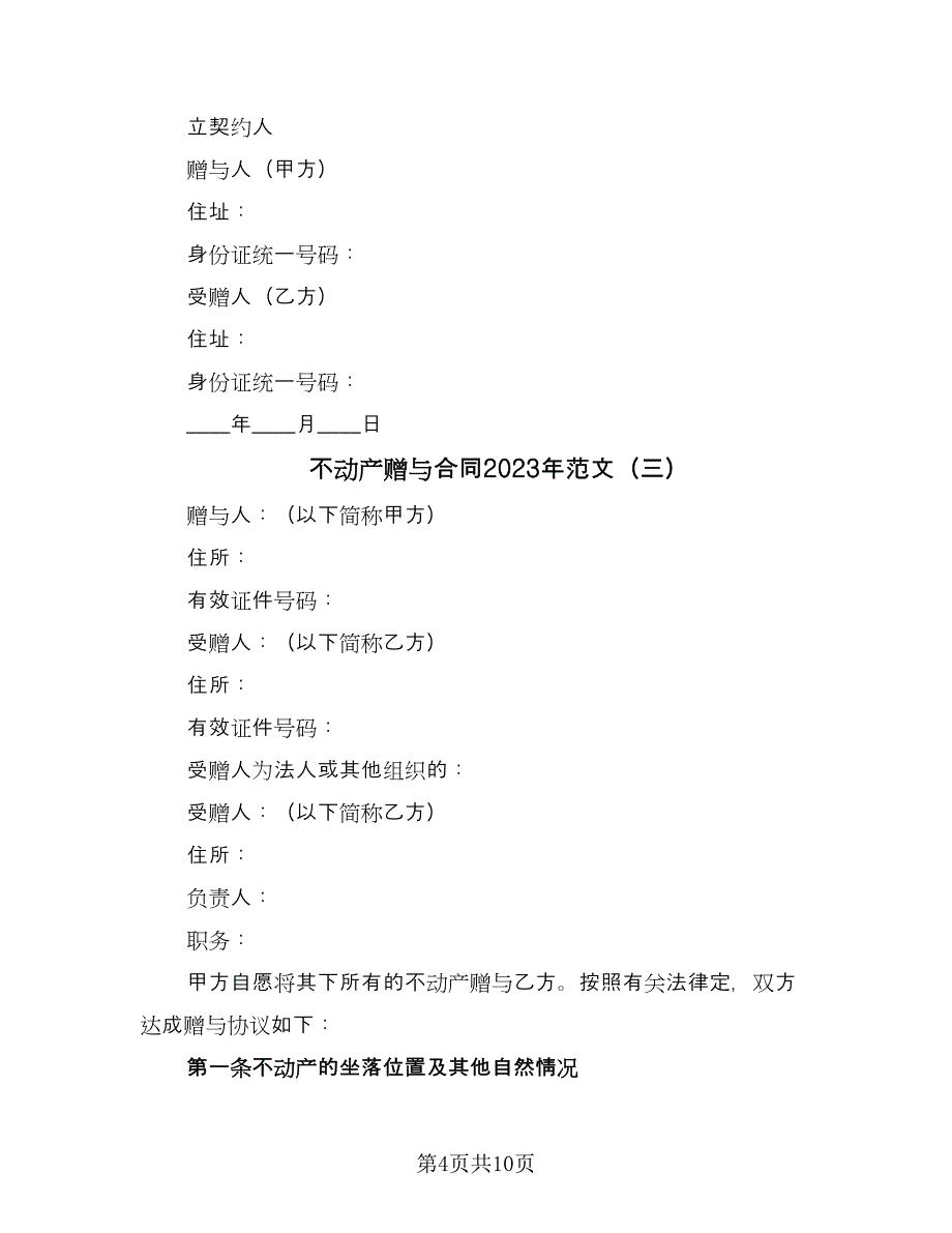 不动产赠与合同2023年范文（6篇）_第4页