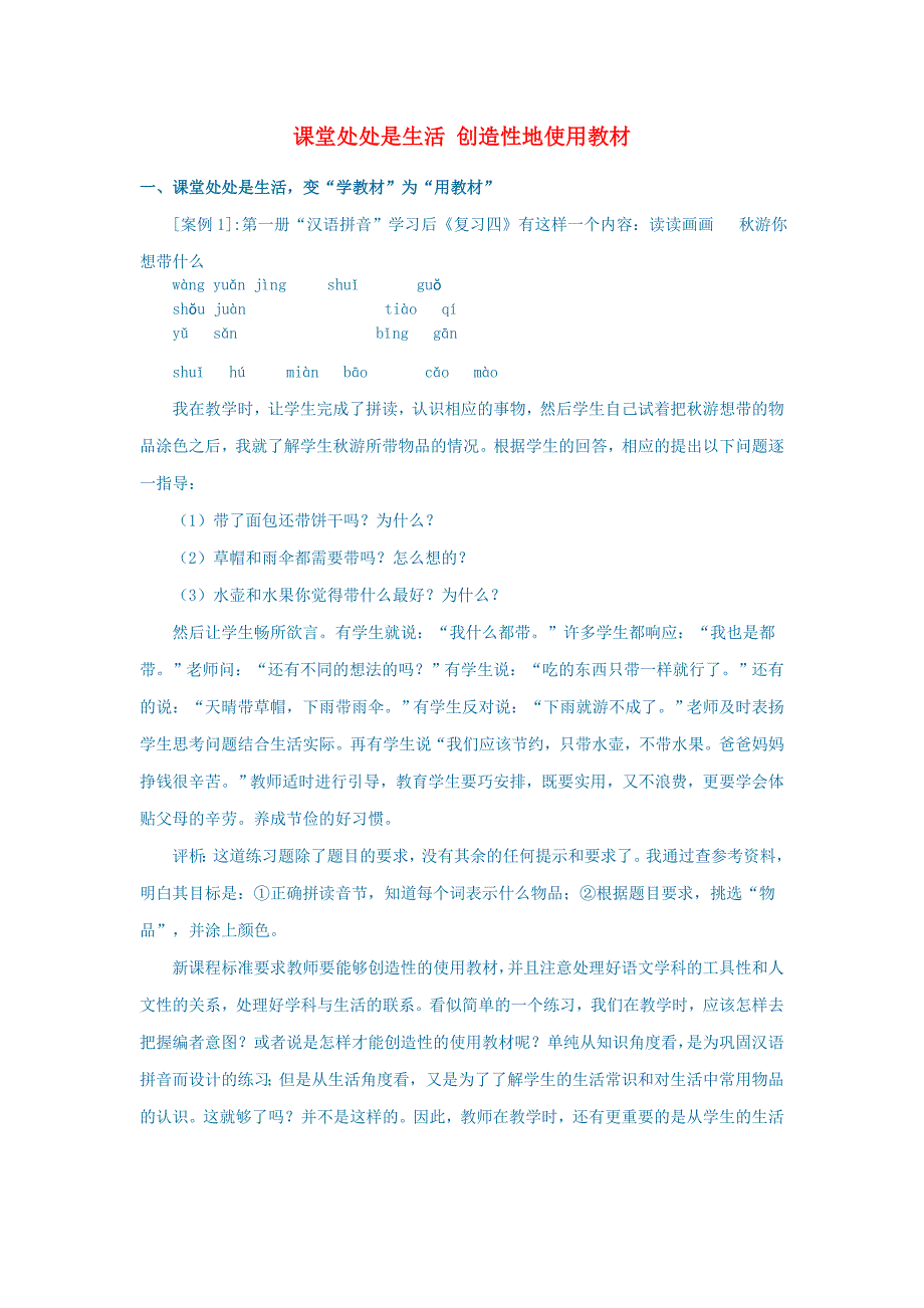 初中语文语文论文课堂处处是生活创造性地使用教材_第1页