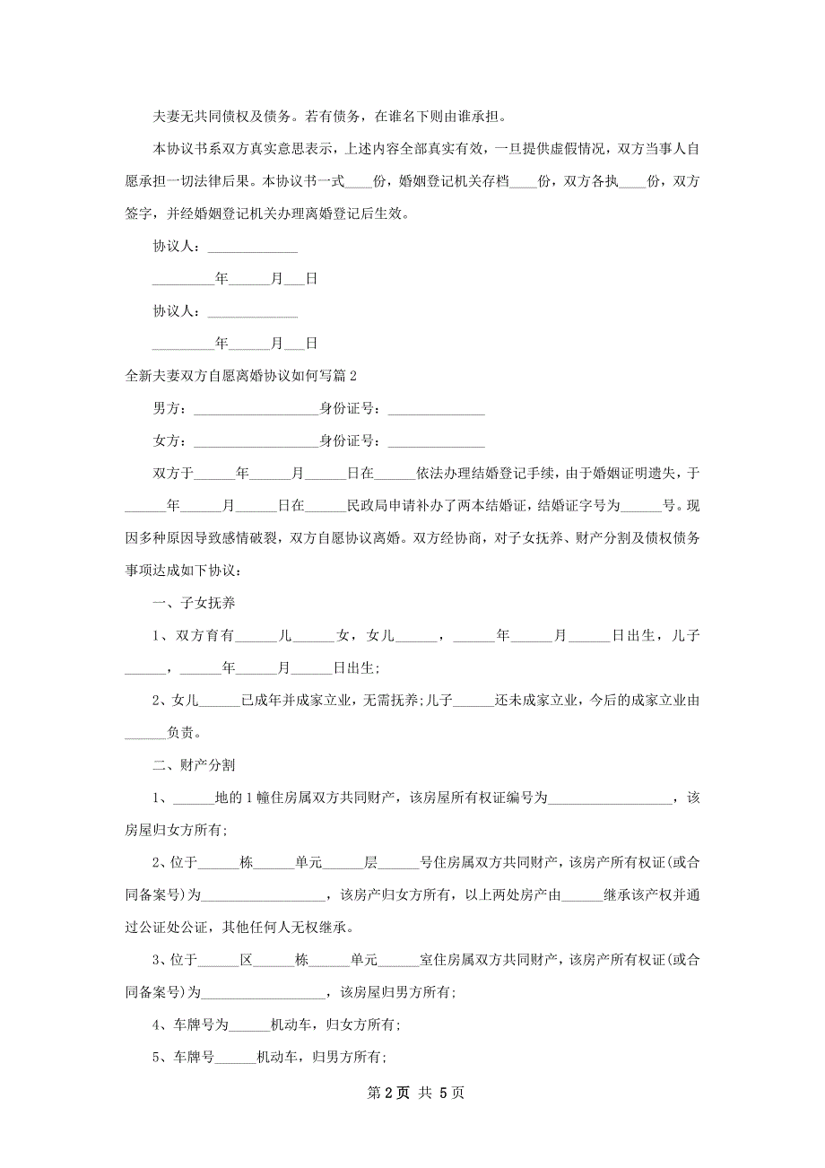 全新夫妻双方自愿离婚协议如何写（5篇专业版）_第2页