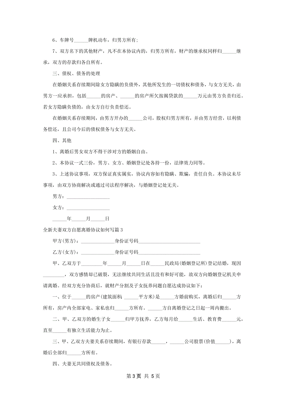 全新夫妻双方自愿离婚协议如何写（5篇专业版）_第3页