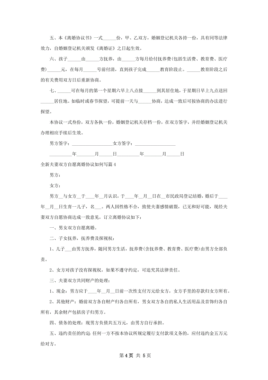 全新夫妻双方自愿离婚协议如何写（5篇专业版）_第4页